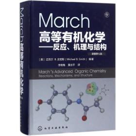 [新华书店] March高等有机化学：反应、机理与结构（原著D7版） 迈克尔 9787122296757 化学工业出版社