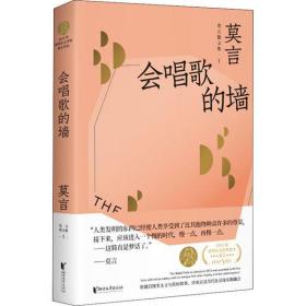 會唱歌的墻 莫言 浙江文藝出版社 9787533959562 圖書正版