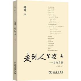 走到人生边上——自问自答(增订本)杨绛商务印书馆9787100122986童书