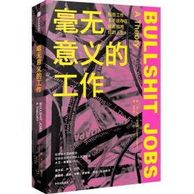 [新华书店] 毫无意义的工作 大卫·格雷伯 中信出版社 9787521743883