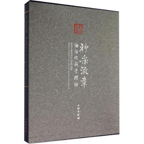 神采流章：海留阁藏瓷精粹杨静荣文物出版社9787501040759艺术