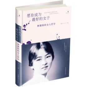 愿你成为  的女子：林徽因的女人哲学王宇中国华侨出版社9787511376473