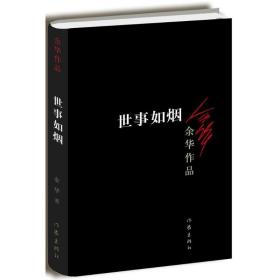 世事如煙余華作家出版社9787506365635