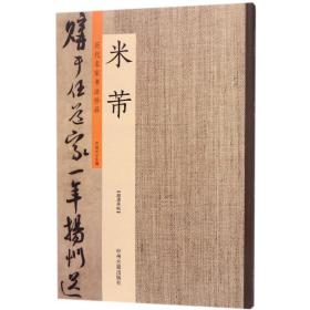 新华书店直供 历代名家书法珍品（米芾） 许裕长 9787534871092 中州古籍出版社