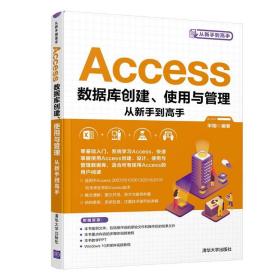 Access数据库创建、使用与管理从新手 高 宋翔9787302585954清华大学出版社