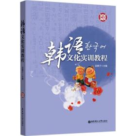 韩语文化实训教程吴善子华东理工大学出版社9787562859055语言文字
