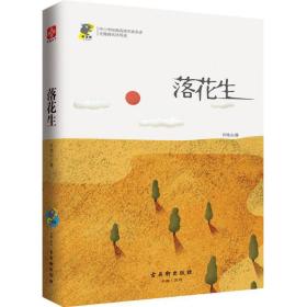 落花生 許地山 9787554608203 蘇州古吳軒出版社有限公司 童書 圖書正版