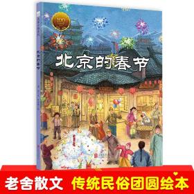 大家小绘•北京的春节/大家小绘系列老舍北京联合出版社9787559633927