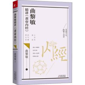 曲黎敏精讲《黄帝内经》 曲黎敏 天津科学技术出版社 9787557660437 图书正版