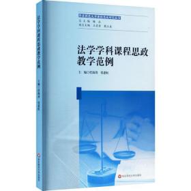 法学学科课程思政教学范例任海涛华东师范大学出版社9787576015782小说