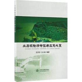 正版 土石坝险情特征与应急处置 范天印 中国水利水电出版社 9787517045946