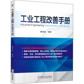 工业工程改善手册魏俊超机械工业出版社9787111656005管理
