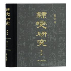 隶变研究(修订版)(精) 赵 安 9787532597154 上海古籍出版社 新华书店直供