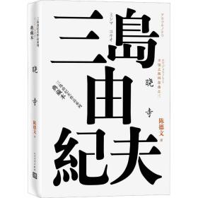 丰饶之海四部曲之3 晓寺三岛由纪夫人民文学出版社9787020120932小说