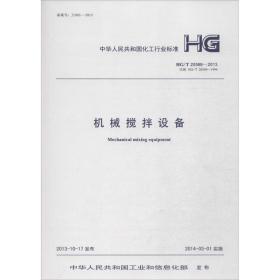 机械搅拌设备：HG/T 20569-2013 代替 HG/T 20569-1994中国计划出版社9158024232806
