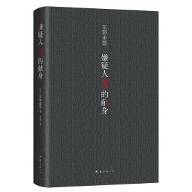 嫌疑人X的献身（易烊千玺  。2022年新版，500万册纪念，  赠东野亲笔寄语卡） 东野圭吾 南海出版公司 9787573500014 图书正版