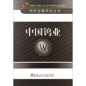 中国钨业中国有色金属工业协会冶金工业出版社9787502460419