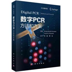 数字PCR：方法和方案 刘毅 9787030672537 科学出版社 医药卫生 图书正版