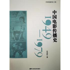 中国电影传播史 李道新 9787106053444 中国电影出版社 艺术 图书正版