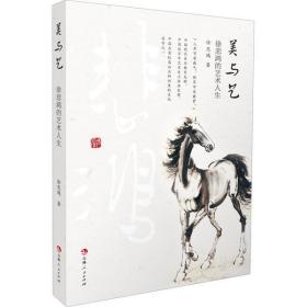 美與藝 徐悲鴻的藝術人生徐悲鴻吉林人民出版社9787206178870