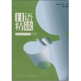日语精读(3)(配MP3)宿久高9787560076317外语教学与研究出版社