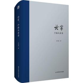 论家 个体与亲亲孙向晨华东师范大学出版社9787567551312小说