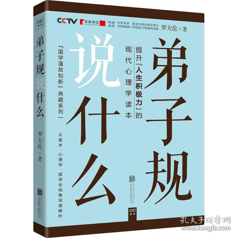 [新华书店] 弟子规说什么 罗大伦 著 北京联合出版公司 9787550268302