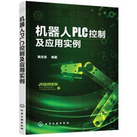 机器人PLC控制及应用实例黄志坚化学工业出版社9787122305343工程技术