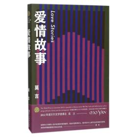 愛情故事 莫言 浙江文藝出版社有限公司 9787533949136 新華書店直供