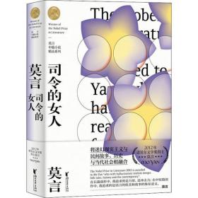 司令的女人莫言浙江文藝出版社9787533959906