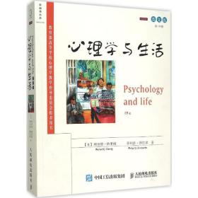 心理学与生活理查德·格里格人民邮电出版社9787115409386哲学心理学