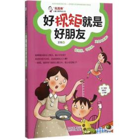 好规矩就是好朋友王悦北京少年儿童出版社9787530143339童书