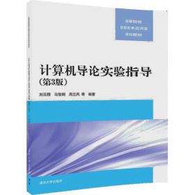 计算机导论实验指导（D3版）刘云翔清华大学出版社9787302481515