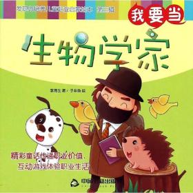 我要当生物学家李海生中国书籍出版社9787506845007童书