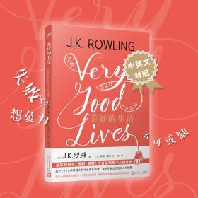 美好的生活:失敗與想象力不可或缺(中英文對照)J.K.羅琳人民文學出版社有限公司9787020134533