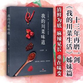 我的川菜味道 石光华 9787541145810 四川文艺出版社 生活 图书正版
