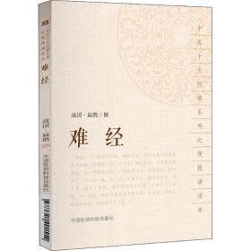 难经扁鹊中国医药科技出版社9787521401554