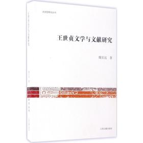 王世贞文学与文献研究 魏宏远 上海古籍出版社 9787532583676 图书正版