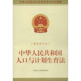 中华人民共和国人口与计划生育法（很新修正本）      会   中国民主法制出版社9787516210970法律