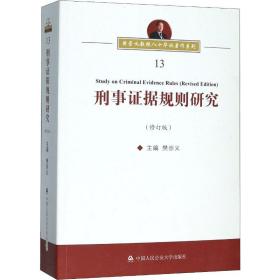 刑事 据规则研究(修订版)樊崇义中国人民   学出版9787565337970法律
