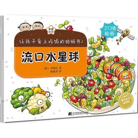 让孩子爱上吃饭的贴纸书（2）（流口水星球）李昭乙辽宁科学技术出版社9787538198690童书