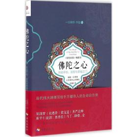 佛陀之心 一行禅师 9787544333542 海南出版社有限公司 宗教 图书正版