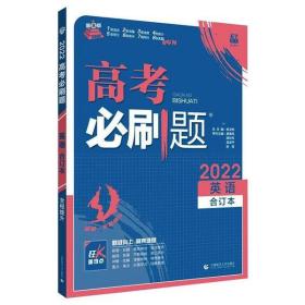 2022版 高考必刷题 英语合订本（全国版）杨文彬首都师范大学出版社9787565644900