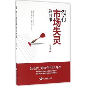 没有市场失灵这回事谢作诗中国发展出版社9787517705918经济