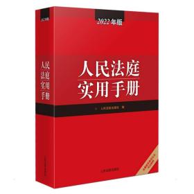 新华书店直供 人民法庭实用手册（2022年版）     出版社 9787510934773     出版社