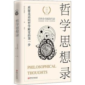 哲学思想录狄德罗江西美术出版社9787548066422