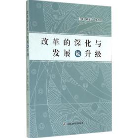 改革的深化与发展的升级杨建文,葛伟民上海社会科学院出版社9787552006674经济