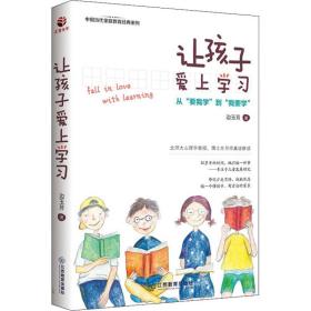 让孩子爱上学习 边玉芳 江西教育出版社 9787570505500 童书   书