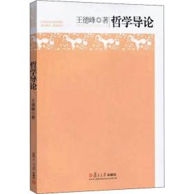 哲学导论 王德峰 9787309104127 复旦大学出版社 小说 图书正版