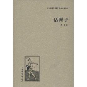 話匣子 茅盾 中國國際廣播出版社 9787507835618 圖書正版